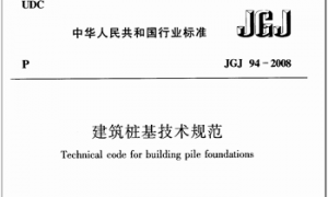 JGJ94-2008 建筑桩基技术规范